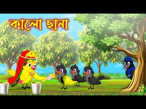 কালো ছানা | Kalo Chana | Bangla Cartoon | Thakurmar Jhuli | Pakhir Golpo | Tuntuni Golpo