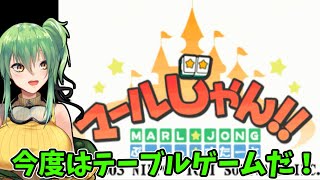 【#マールじゃん】マール王国でまーじゃん！【ネタバレあり 】