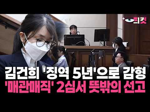 [현장영상] 김건희 '징역 5년'으로 감형 '<strong>매관매직</strong>' 2심서 뜻밖의 선고