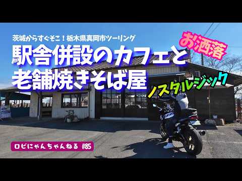 【バイク女子】駅舎併設のお洒落カフェとレトロな焼きそば屋へ!!