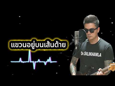 แขวนอยู่บนเสั้นด้าย - Idiot (Pakse Cover)