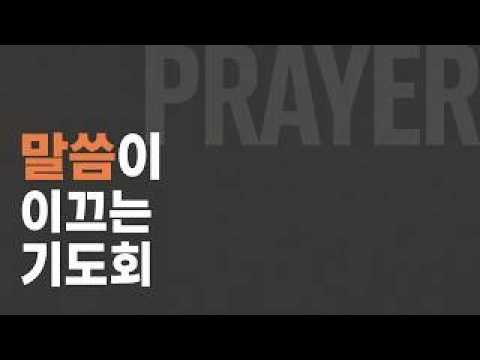 말씀이 이끄는 기도회 | 시편 56:1-13 | 2026.06.24