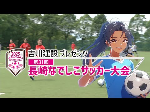 吉川建設プレゼンツ 第31回 長崎なでしこサッカー大会