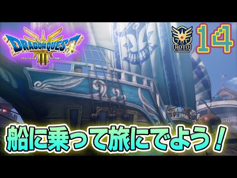 地上でやることは全て終えて船の旅へ!! ドラクエ3リメイクを実況プレイ！#14【HD-2D版 ドラゴンクエスト3】【ぽんすけ】