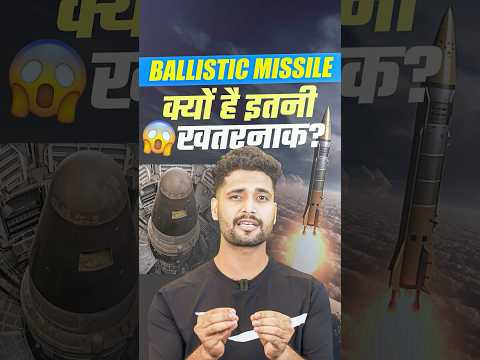 Ballistic Missile क्यो है इतनी खतरनाक ?