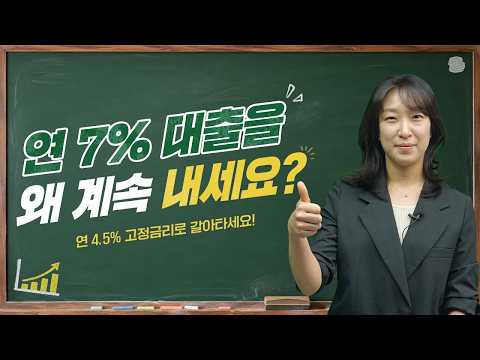 이자만 매달 20만 원 아끼는 법! 사장님 대출 4.5%로 싹 바꿔드립니다 | 재경부의 정책풀이 EP.06