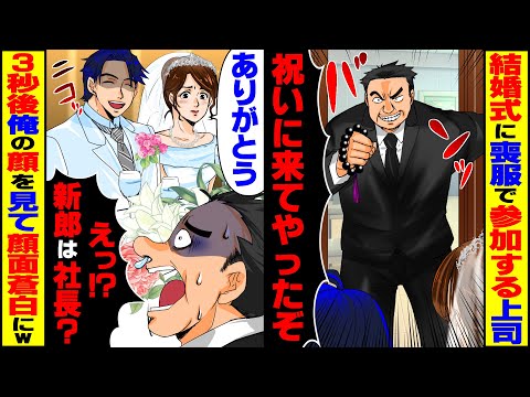 【スカッと】結婚式に喪服で参加する新婦の上司→3秒後、全てを知った上司が顔面蒼白に...w【総集編】【スカッとする話】