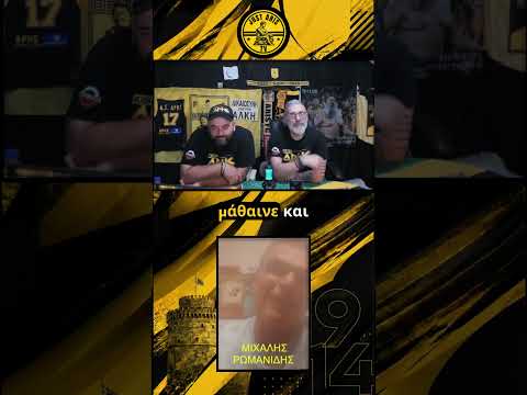 Δεν ήταν εύκολος o Γιάννης Ιωαννίδης #aris #aris #viral