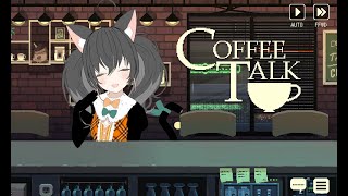 ねこみみ男の娘とコーヒー #5【Coffee Talk】