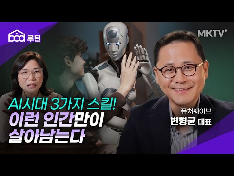 🟣‘이것’ 모르면 도태된다? AI와 공존하는 3가지 스킬 – 변형균 대표 ‘bod 루틴’