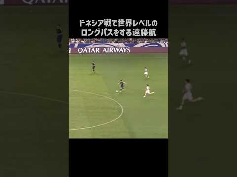 インドネシア戦でエグいロングパスを披露する遠藤航 #shorts #日本代表 #サッカー
