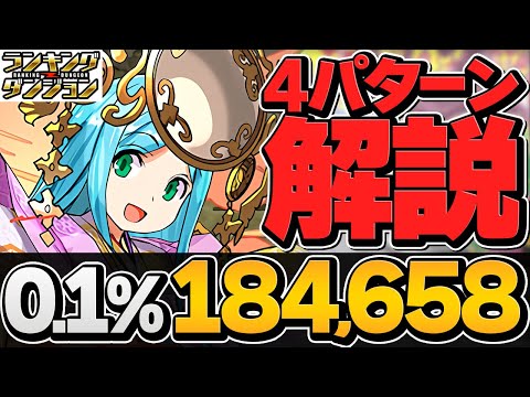 0.1%184,658点 固定パズルで誰でも王冠取れます！ヨグ0体-6体編成4パターン解説！アマテラス杯 ランキングダンジョン【パズドラ】
