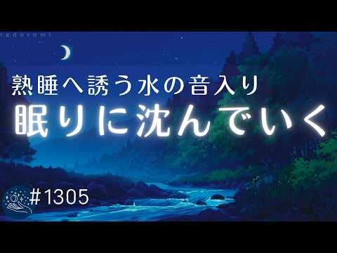【睡眠用BGM・水の音入り】体の力が抜けてすぐに熟睡　ぐっすり眠れるリラックスミュージックと川のせせらぎ　自律神経を整える｜#1305 madoromi