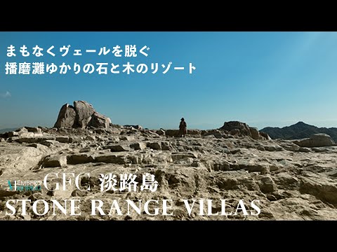 GFC淡路島に新しいリゾートが誕生します。播磨灘ゆかりの石と木のリゾート「STONE RANGE VILLAS」