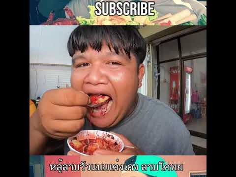 หลู้ลาบวัวหวานแบบเค่งเค่งลาบโคทยyoutubeshorts