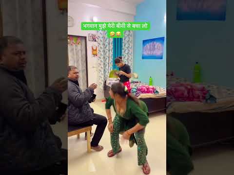 भगवान मूझे मेरी बीवी से बचा लो #YouTube #funny #comedy #video #viral #trending #post 🤣😂