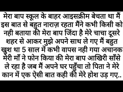 Mujhe Apne Baap Se Nafrat Thi…Par | Emotional Kahaniyan | Motivational Stories | Moral Stories Hindi