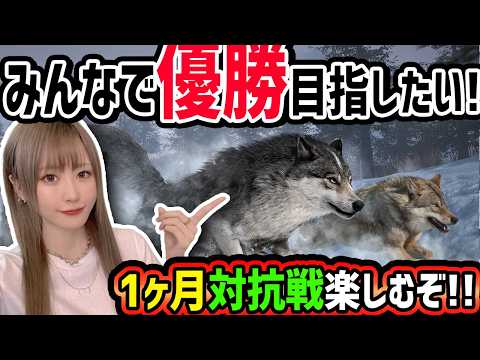 【ウルフゲーム】1ヶ月対抗戦!!みんなも一緒にやって欲しい!!優勝するぞ〜!!【ゆんみ】