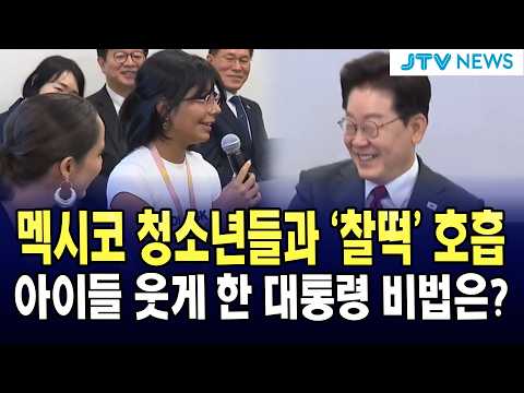 멕시코 청소년들과 '찰떡' 호흡...아이들 웃게 한 대통령 비법은?