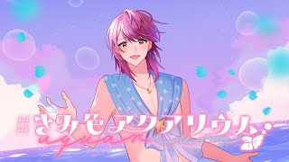 【3rd オリジナルソング】#きみ色アクアリウム【支穏 蘭世/Vtuber】