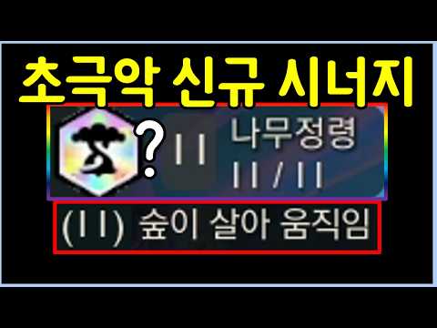 드디어 성공했습니다! 숲이 살아 움직이는 초극악 난이도의 신규 프리즘 11시너지 ㅋㅋㅋㅋㅋ