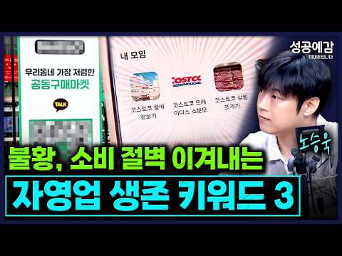 불황, 소비 절벽 이겨내는 자영업 생존 키워드 3 - 노승욱 기자 (매경이코노미) [성공예감 이대호입니다]｜KBS 260915 방송