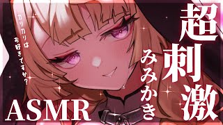 【ASMR/KU100】超カリカリ刺激でよわよわお耳になりましょう♡【来音こくり/睡眠導入】