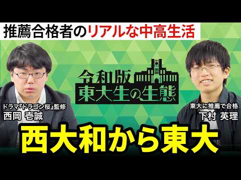 【東大志望者が知るべき「推薦合格」の実態】「ミス」が影響しない／一般入試組との違い／西大和学園を選んだ訳／西岡壱成はクセが強い【令和版 東大生の生態（下村英理）後編】