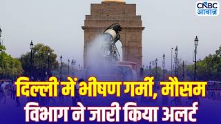 Delhi Heat Wave Alert: दिल्ली में पारा 45°C पार, IMD की बड़ी चेतावनी | Weather News LIVE