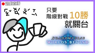 【Shadowverse: Worlds Beyond】🔴 打贏10場階級對戰就下播! 這款遊戲適合微課玩家嗎 :D