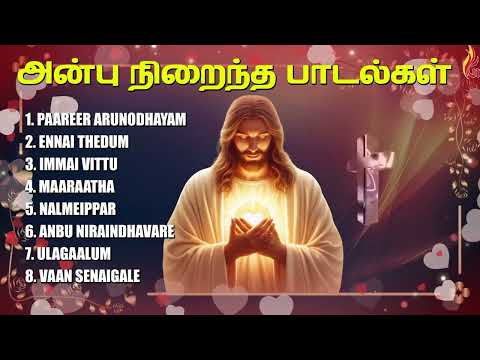 Anbu Nirainthavare | அன்பு நிறைந்த பாடல்கல் | Holy Gospel Music