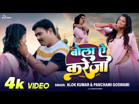 #viralvideo  बोला ए करेजा | Alok Kumar & Panchami Goswami ft-Pallavi Giri,