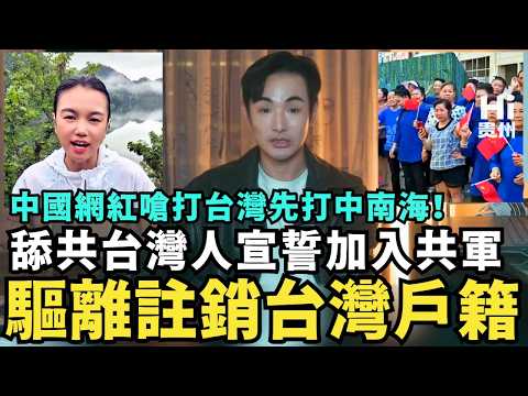 驅離註銷台灣戶籍！舔共台灣人宣誓加入共軍，中國網紅開嗆：要打台灣先打中南海，美國七成民調願意派兵協防台灣擊退中共