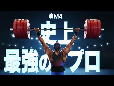 M4 ｜ 史上最強のプロ ｜ Apple