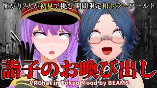 【ネタバレ注意】ビビり2人が初見で挑む！期間限定ホラーワールド！｜#VRChat【#監獄ミハル × 北国しむは】