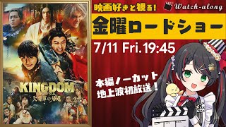 【同時視聴】金曜ロードショー『キングダム 大将軍の帰還』最新作・地上波初放送！【映画 Vtuber 常世モコ】