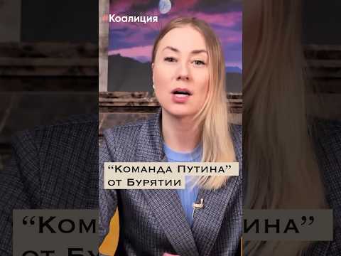 Белых и Дондоков вошли в «Команду Путина» и предали интересы жителей Бурятии. #бурятия