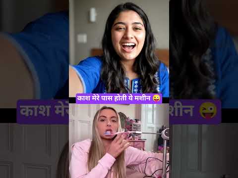काश मेरे पास होती ये मशीन कुछ और ही use me लेती 😜🥰 #funny #vlog #trending #viral #shorts