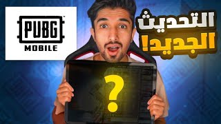 ببجي موبايل | المحترف🙄 يجرب التحديث الجديد😎