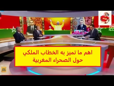 مضامين الخطاب الملكي حول الصحراء المغربية