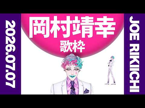 【にじさんじ/ジョー・力一】岡村靖幸歌枠2026【supported by DAM】