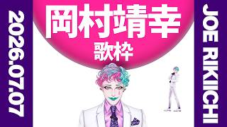 【にじさんじ/ジョー・力一】岡村靖幸歌枠2026【supported by DAM】