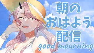 【 おはよう配信 】枠を立てて寝るのを忘れていた女のバタバタ朝活！ #朝活 213日目【 Vtuber 】