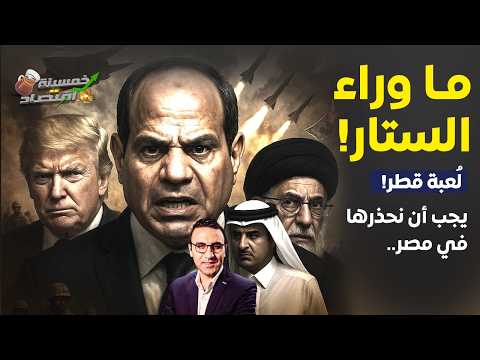 لعبة قطر التي يجب أن تحذرها مصر..ما وراء الستار؟!     #خمسينة_اقتصاد