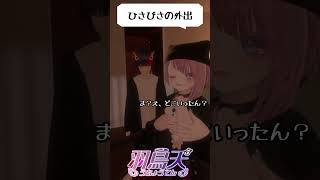 【外出てえらい！】久々の外出！ #羽鳥天【 切り抜き動画 】 #vtuber #せっつぇる #楽描ばぁど #vtuberclips #Sho