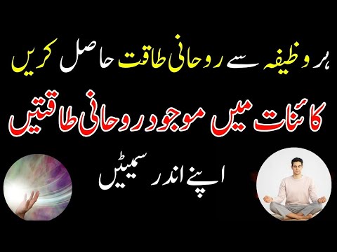 Rohani taqet hasil karne ka wazifa  || Rohani Wazaif Official