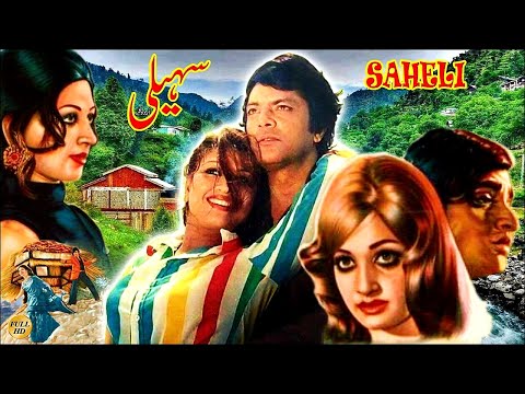 SAHELI (1978) - WAHEED MURAD, SHABNAM, RANI, NANHA &amp; GHULAM MOHAYUDDIN - OFFICIAL PAKISTANI MOVIE