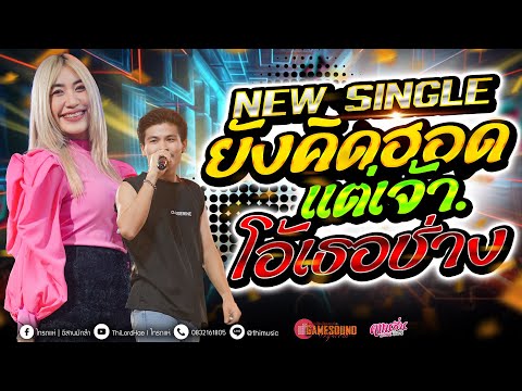 #new single!! ยังคิดฮอดแต่เจ้า -โอ้เธอช่าง -  แร็ฟเขมร - ซาวด์ดีๆ  [ คาเนชั่นแบนด์] #ไทรถแห่