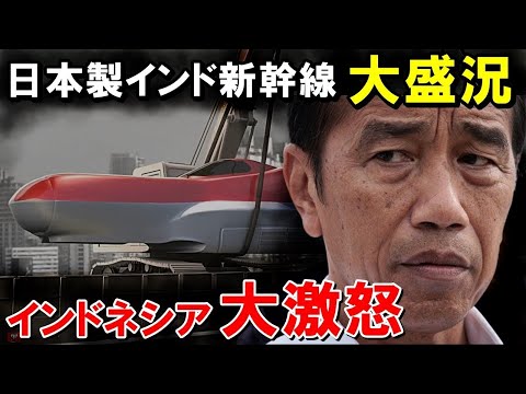 【海外の反応】日本を選んだインド新幹線の人気爆発！日本を裏切ったインドネシア高速鉄道との差に世界が衝撃…【世界のJAPAN】再 他1本