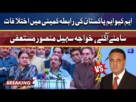 MQM'P leader Sohail Mansoor resigns from Rabita Committee | Dunya News